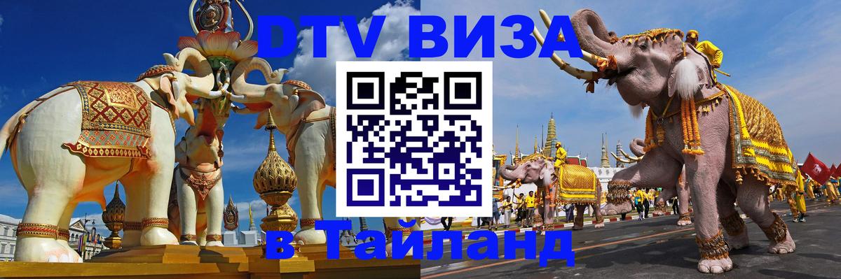 Купить DTV визу в Таиланд 