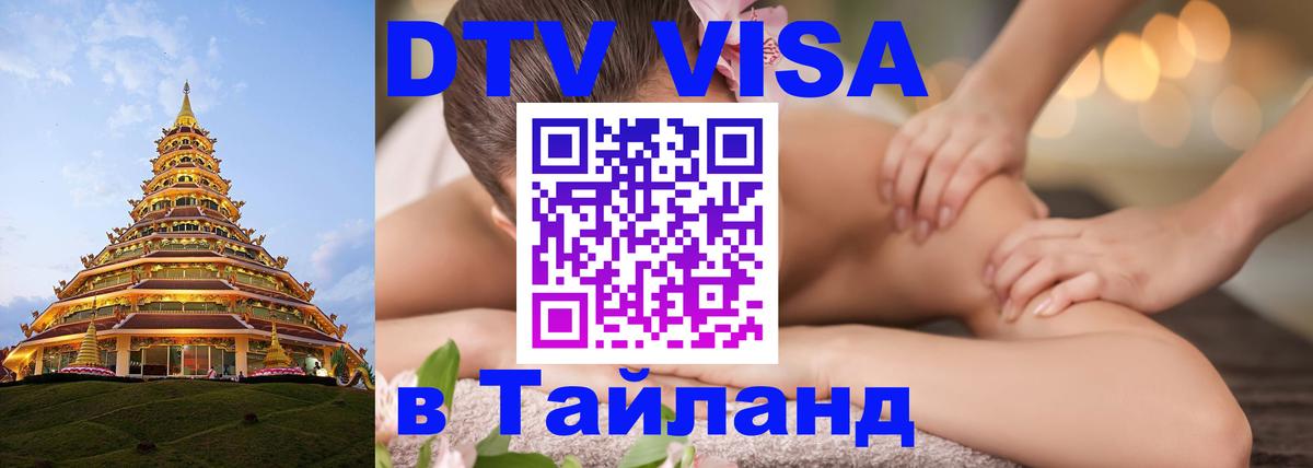 ДТВ VISA Тайланд для фрилансеров Лиссабон 